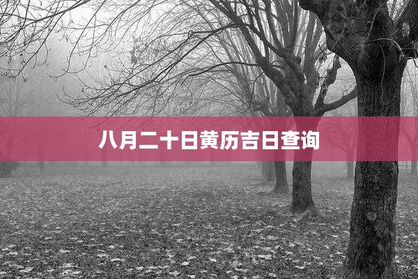 八月二十日黄历吉日查询