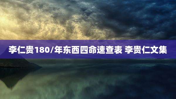 李仁贵180/年东西四命速查表 李贵仁文集
