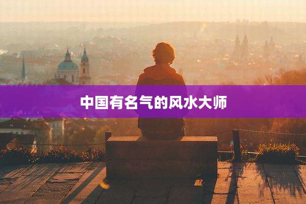 中国有名气的风水大师