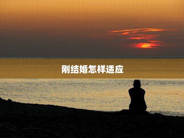 刚结婚怎样适应