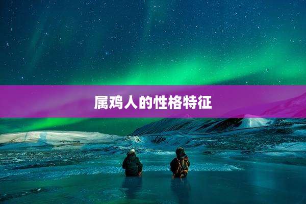 属鸡人的性格特征