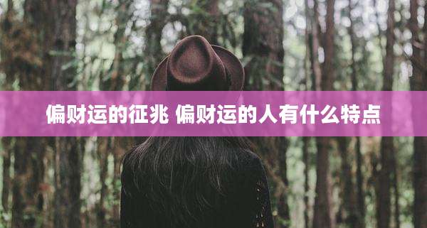 偏财运的征兆 偏财运的人有什么特点