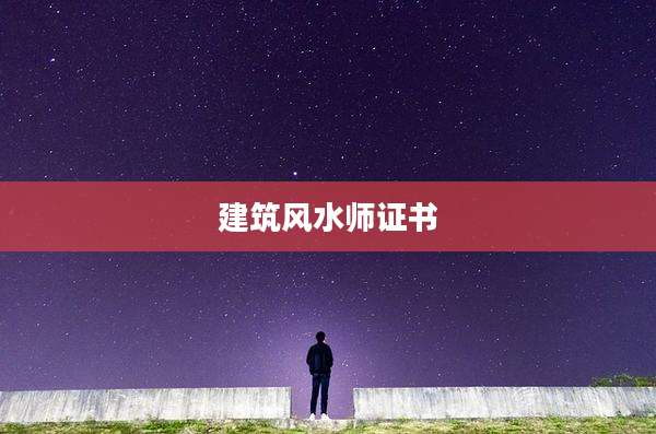 建筑风水师证书