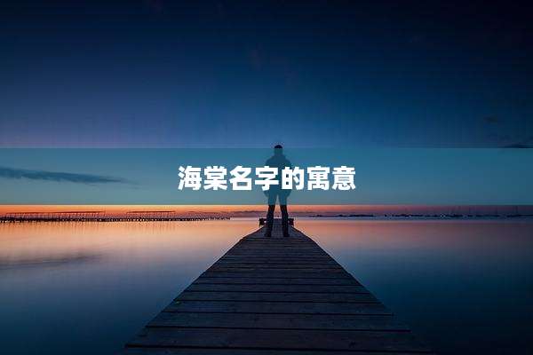 海棠名字的寓意