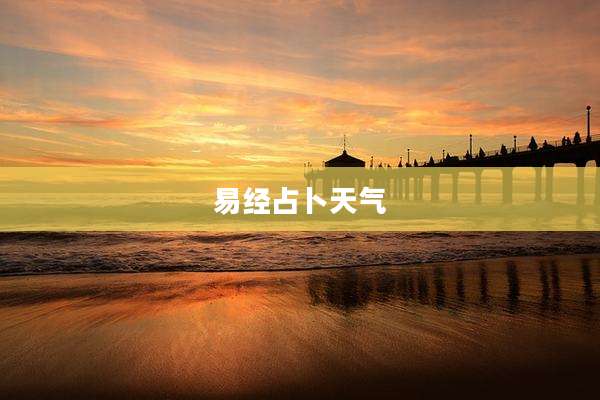 易经占卜天气