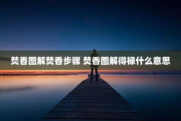 焚香图解焚香步骤 焚香图解得禄什么意思