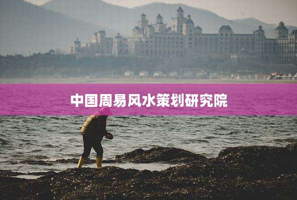 中国周易风水策划研究院