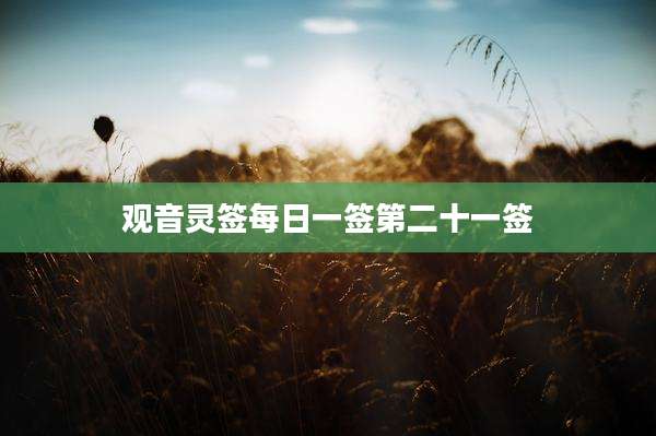 观音灵签每日一签第二十一签