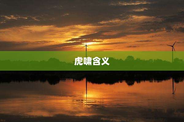 虎啸含义