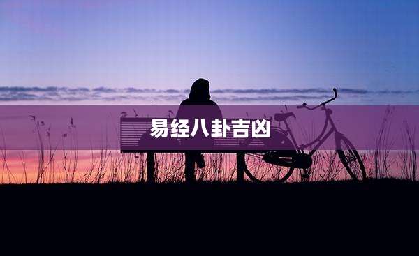 易经八卦吉凶