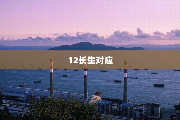 12长生对应