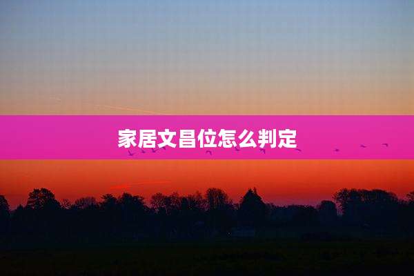 家居文昌位怎么判定