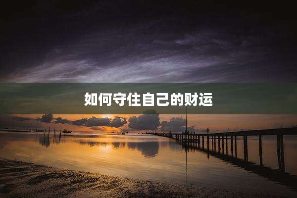 如何守住自己的财运