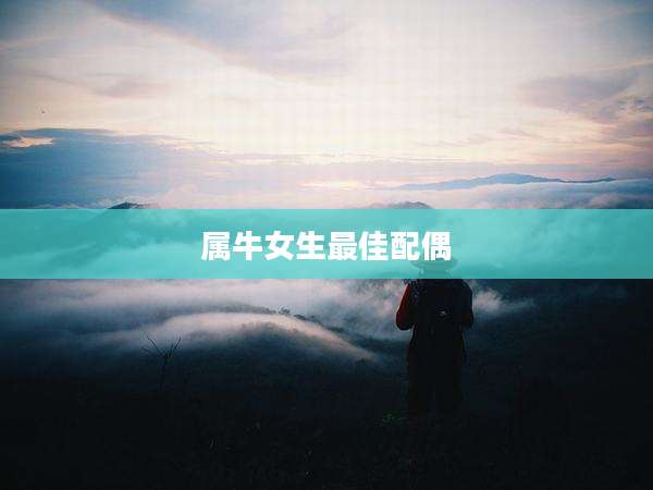 属牛女生最佳配偶