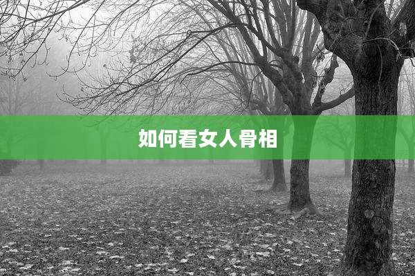 如何看女人骨相