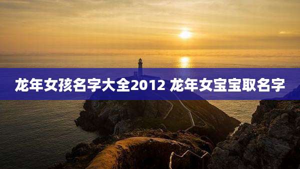龙年女孩名字大全2012 龙年女宝宝取名字