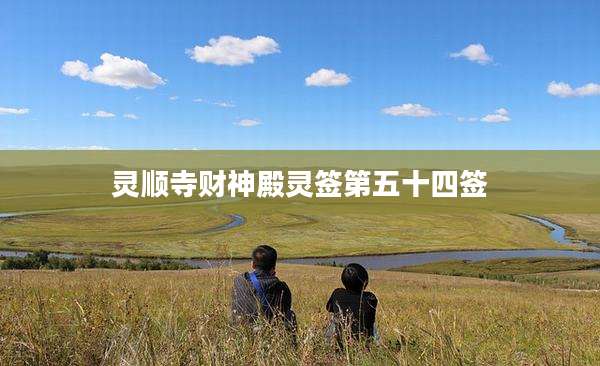 灵顺寺财神殿灵签第五十四签