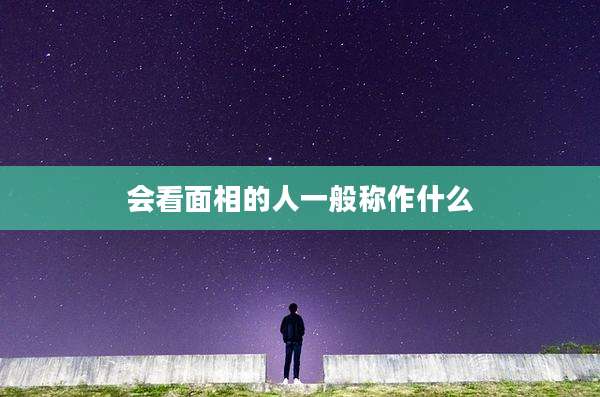 会看面相的人一般称作什么