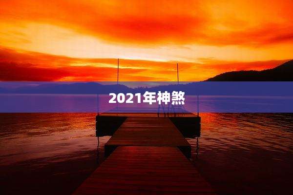 2021年神煞