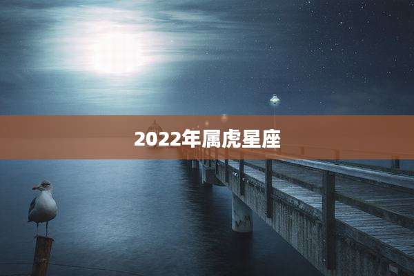 2022年属虎星座