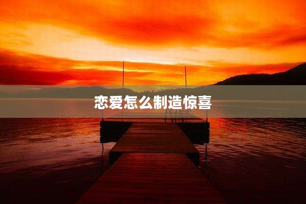 恋爱怎么制造惊喜