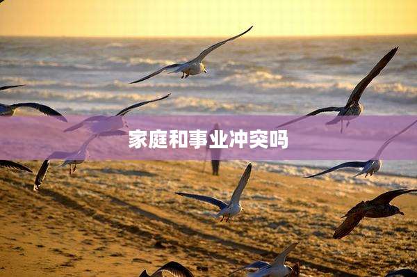 家庭和事业冲突吗