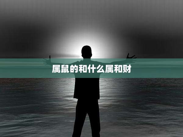属鼠的和什么属和财