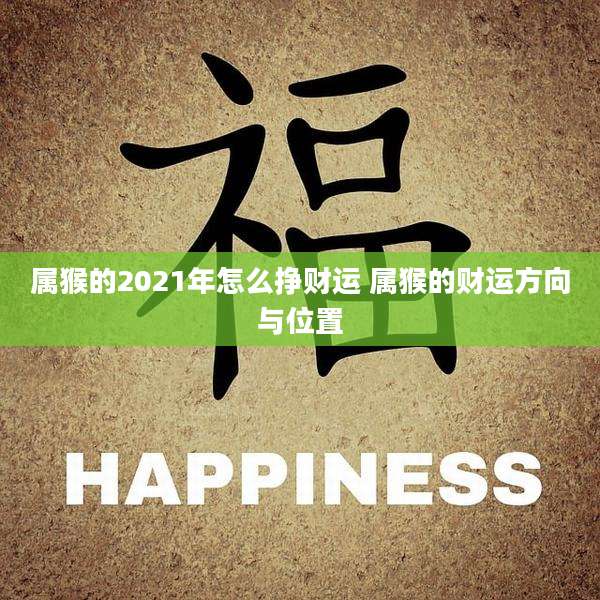 属猴的2021年怎么挣财运 属猴的财运方向与位置