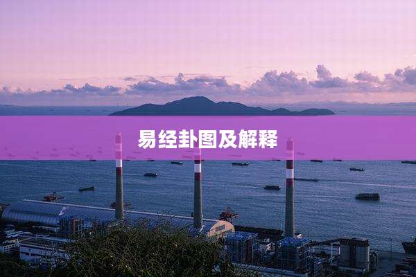 易经卦图及解释