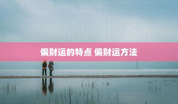 偏财运的特点 偏财运方法