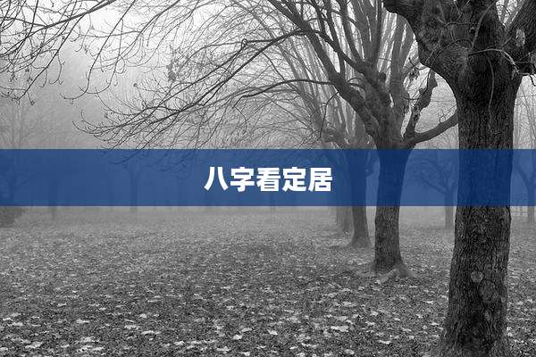 八字看定居