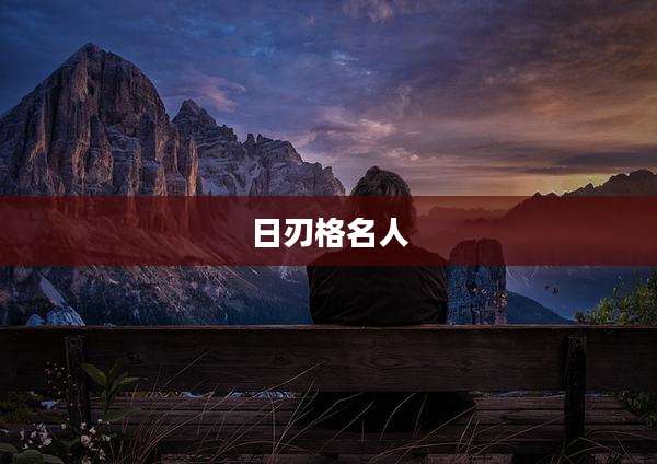 日刃格名人