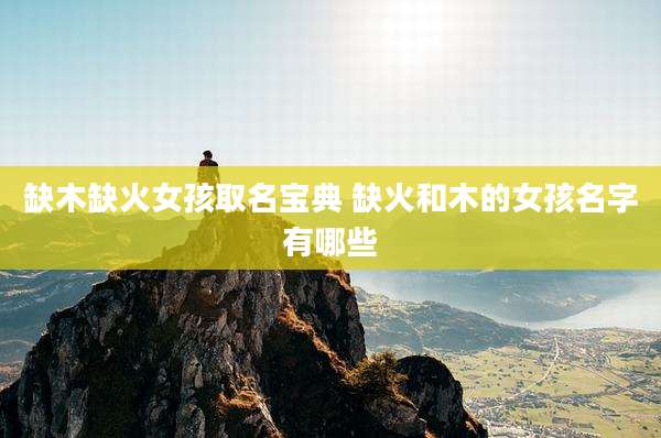 缺木缺火女孩取名宝典 缺火和木的女孩名字有哪些