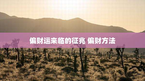 偏财运来临的征兆 偏财方法