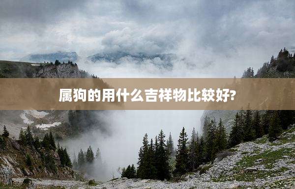 属狗的用什么吉祥物比较好?