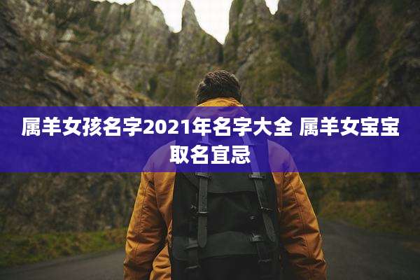 属羊女孩名字2021年名字大全 属羊女宝宝取名宜忌