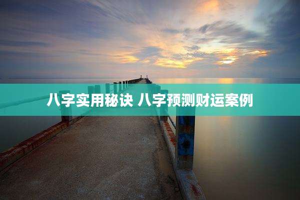 八字实用秘诀 八字预测财运案例