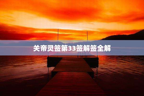 关帝灵签第33签解签全解