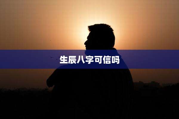 生辰八字可信吗