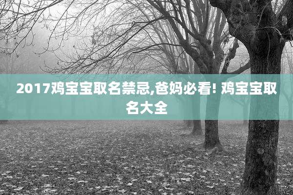 2017鸡宝宝取名禁忌,爸妈必看! 鸡宝宝取名大全