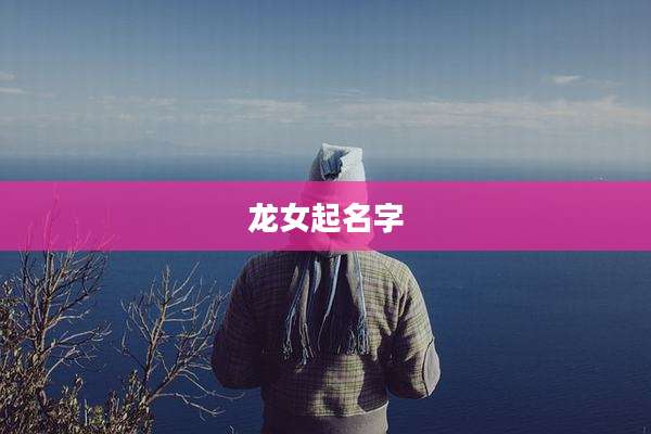 龙女起名字