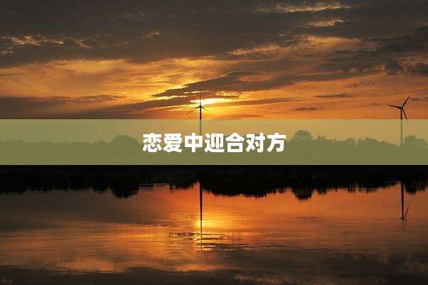 恋爱中迎合对方
