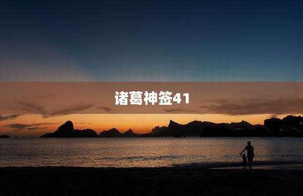 诸葛神签41