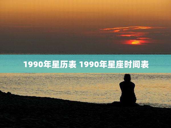 1990年星历表 1990年星座时间表
