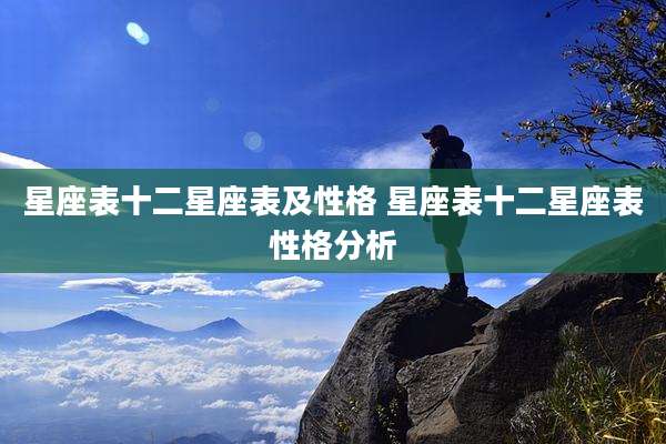 星座表十二星座表及性格 星座表十二星座表性格分析