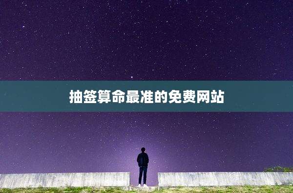 抽签算命最准的免费网站