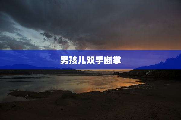 男孩儿双手断掌