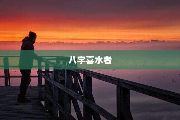 八字喜水者