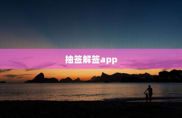 抽签解签app