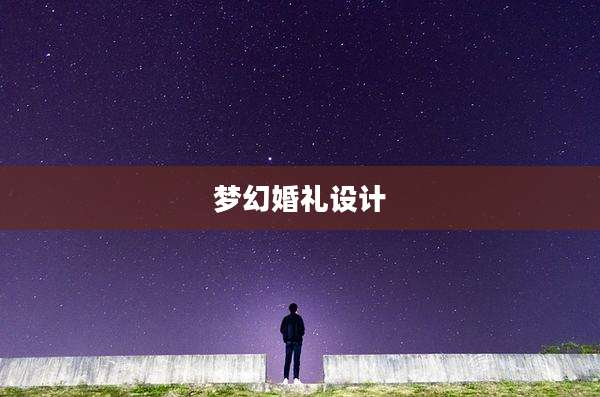 梦幻婚礼设计